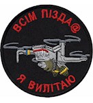 Шеврон Всім пізд@ Я вилітаю