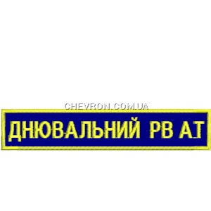 Нашивка Днювальний РВ АТ