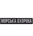 Нашивка Морська охорона (з кантом)