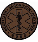 Шеврон в/ч 3080 Оберігати, запобігати, лікувати