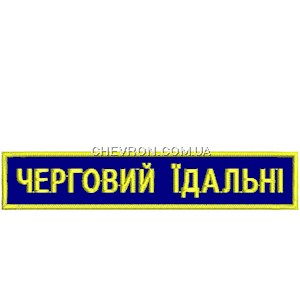 Нашивка Черговий їдальні