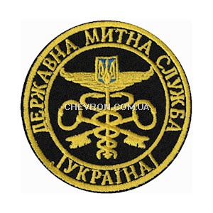 Шеврон Державна митна служба Україна (кольоровий, 8 см)