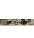 Нашивка Інструктор (на липучці)