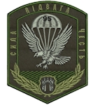 Шеврон 95 аеромобільна бригада Сила Відвага Честь