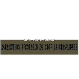 Нашивка Armed forces of Ukraine (на липучці)