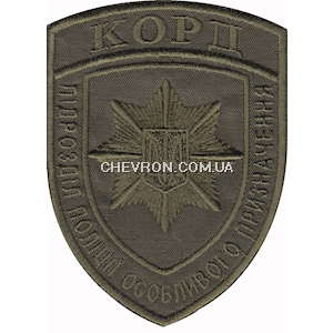 Шеврон Корд Підрозділ поліції особливого призначення 