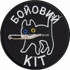 Шеврон Бойовий кіт