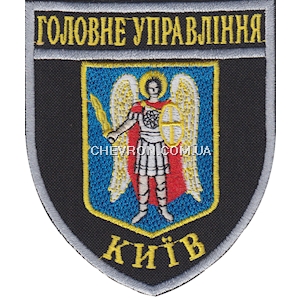 Шеврон Головне Управління м.Київ