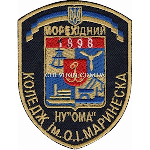 Шеврон НУ "ОМА" Морехідний коледж ім.О.І.Маринеска
