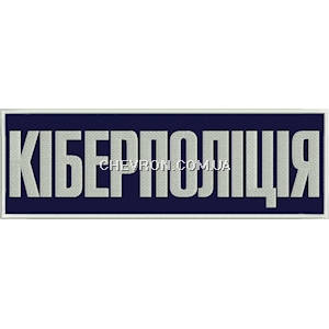 Нашивка Кіберполіція