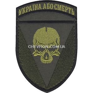 Шеврон 72 ОМБр Україна або смерть