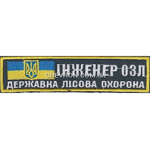 Нашивка Інженер ОЗЛ Державна лісова охорона