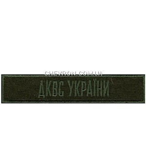 Нашивка ДКВС України
