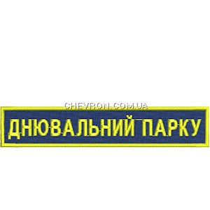 Нашивка Днювальний парку