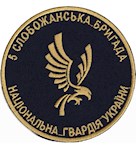 Шеврон 5 Слобожанська бригада НГУ (в/ч 3005, кольоровий)