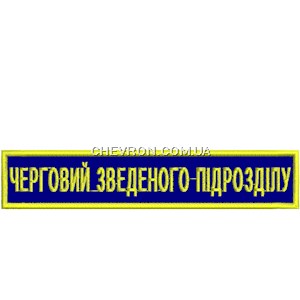 Нашивка Черговий зведеного підрозділу