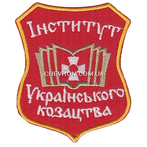 Шеврон Інститут українського козацтва