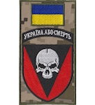 Шеврон-заглушка на липучці 72 ОМБр Україна або смерть (кольоровий)