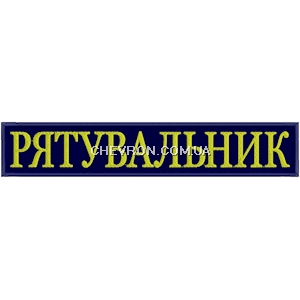 Нашивка на спину Рятувальник (33х6 см)