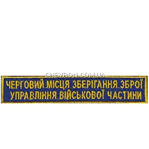 Нашивка Черговий місця зберігання зброї управління військової частини