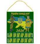 Календар на 2026 рік "Україна понад усе!"