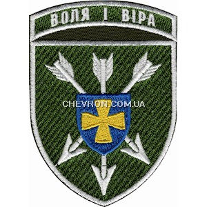 Шеврон 18 ОБрАА ЗСУ Воля і віра (кольоровий)