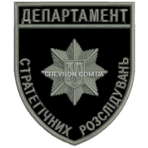 Шеврон Департамент стратегічних розслідувань