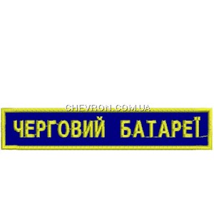 Нашивка Черговий батареї