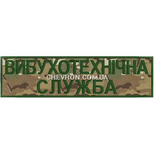 Нашивка на спину Вибухотехнічна служба