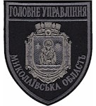Шеврон Головне Управління Миколаївська область