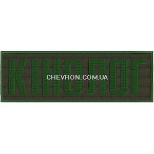 Нашивка на спину Кінолог (30х10 см)