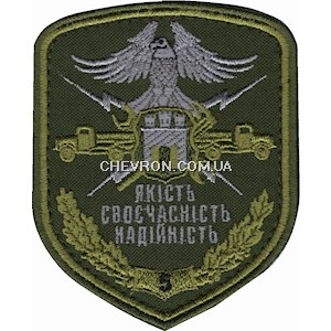 Шеврон 5 бригада Якість Своєчасність Надійність