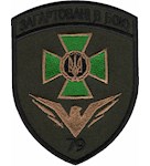 Шеврон 79 Херсонський прикордонний загін "Загартовані в бою"