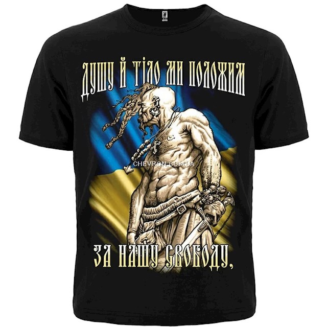Футболка "Душу й тіло ми положим за нашу свободу"