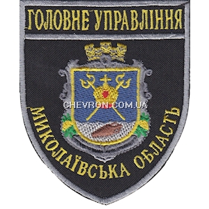 Шеврон Головне Управління Миколаївська область