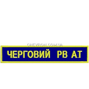 Нашивка Черговий РВ АТ