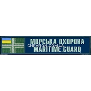 Нашивка Морська охорона Maritime Guard (з прапором)