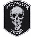 Шеврон Інструктоr Тихий