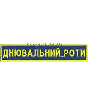 Нашивка Днювальний роти