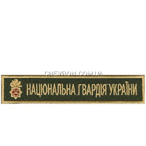Нашивка Національна гвардія України (кольоровий, полум`я)