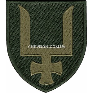 Шеврон 53 ОМБр (в/ч А0536)
