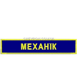 Нашивка Механік