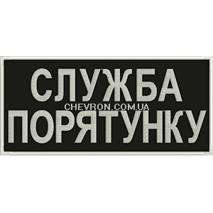 Нашивка на спину Служба порятунку