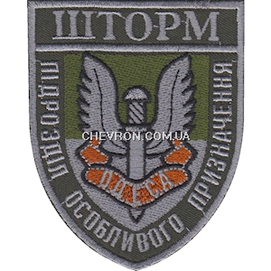 Шеврон Шторм Підрозділ особливого призначення