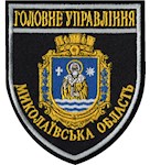 Шеврон Головне Управління Миколаївська область