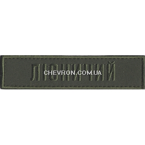 Нашивка Лісничий