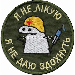 Шеврон Я не лікую Я не даю здохнуть