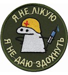 Шеврон Я не лікую Я не даю здохнуть