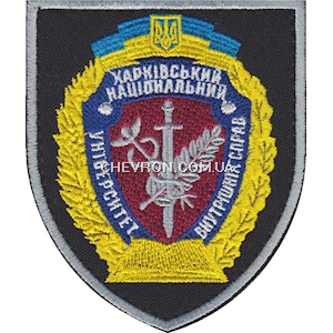 Шеврон Харківський національний університет внутрішніх справ