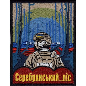 Шеврон Серебрянський ліс
